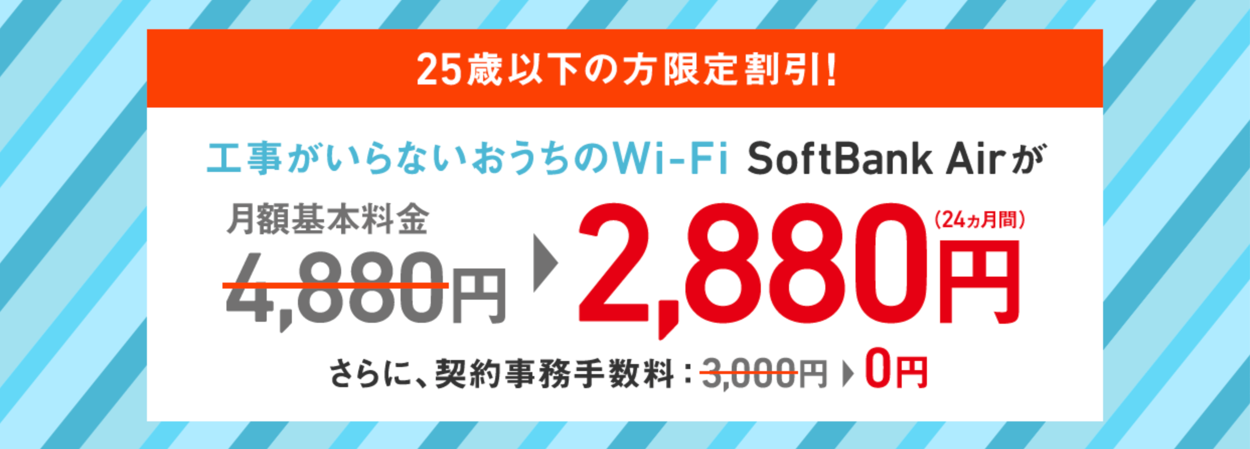 U-25限定SoftBank Air 割引